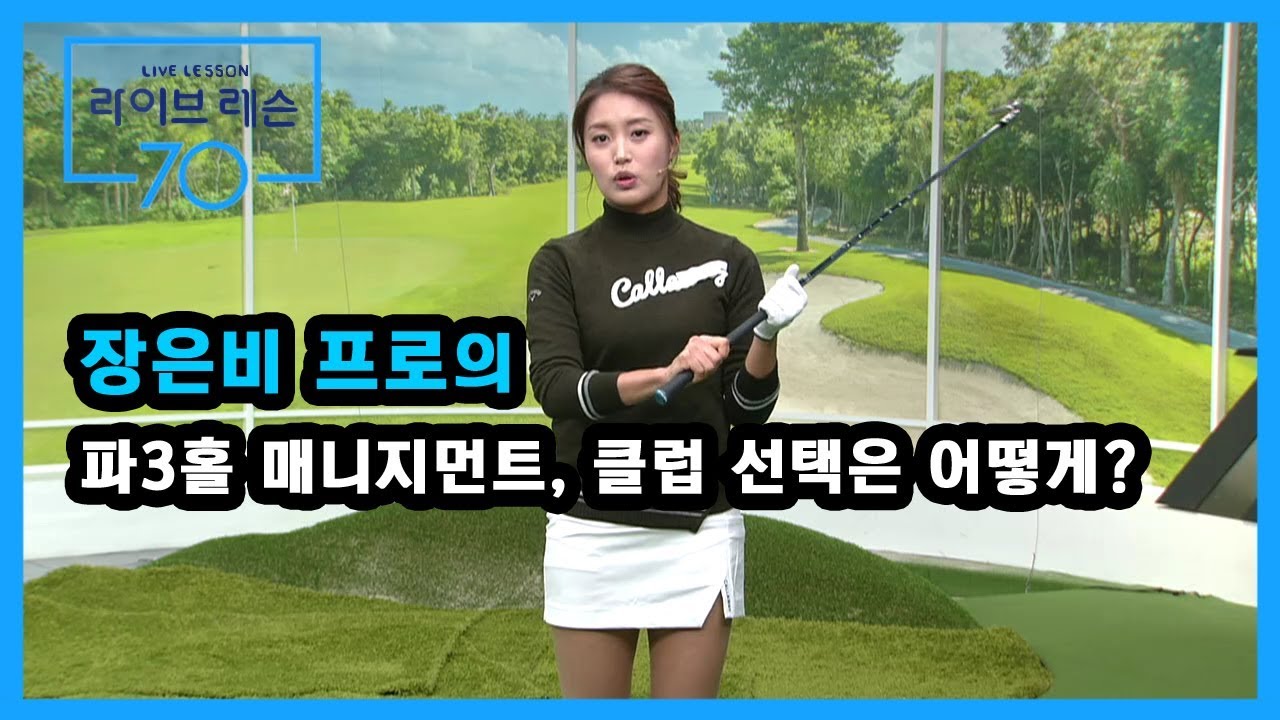[골프레슨]  파3홀 매니지먼트, 클럽 선택은 어떻게?