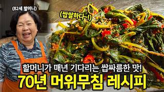 어린 잎일 때만 먹는 제철 머위무침 레시피! | 전국집밥자랑 ep.101