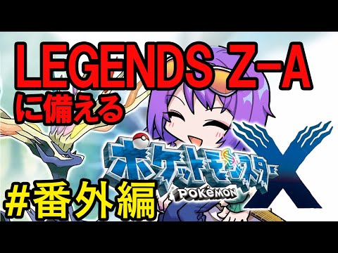 【ポケモンX #番外編】ハンサムイベントでZAの予習をしていくよ～/クリア後～【エリィ☆中川/個人勢Vtuber】