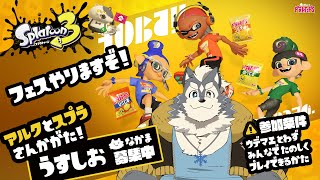 【スプラ３】うすしおの皆一緒に遊ぼう！【参加型】
