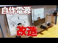 自作電源改造