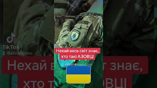 Нехай Весь Світ Знає, Хто Такі Азовці