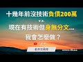 【交易心態】「幾十年前沒技術負債200萬」 v.s. 「現在有技術但身無分文？」 我會怎麼做？20231019【老余交易夜】