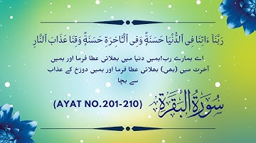 Surah Al-Baqarah (Ayat no. 201-210) | سورة البقره | Sheikh Aaar Al Hudhoudi #alquran #quran
