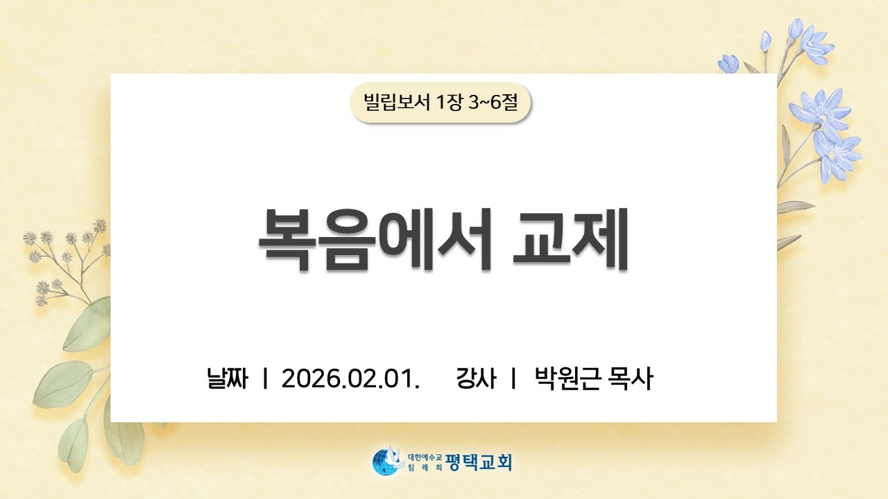복음에서 교제 - (2026년 2월 1일 주일설교 - 박원근 목사)
