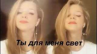 Ты Для Меня Свет - Galinka Malinka Feat. Galinka Malinka
