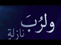 ولرب نازلة يضيق بها الفتى ذرعا و عند الله منها المخرج بدون موسيقى ولرب نازلة يضيق بها الفتى ذرعا و عند الله منها المخرج بدون موسيقى