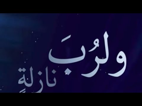 ولرب نازلة يضيق بها الفتى ذرعا و عند الله منها المخرج بدون موسيقى