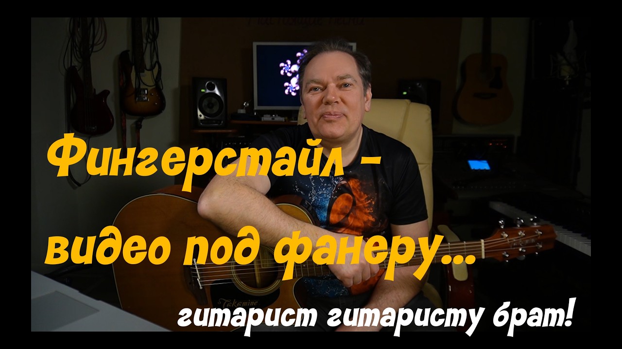 Фингерстайл - видео под фанеру...