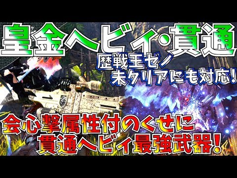 Mhw 弾丸節約型貫通ヘビィ遂に完成 他武器の追随を許さないヘビィの鬼火力 おすすめ貫通ヘビィ装備紹介 実践 モンハンワールド Youtube