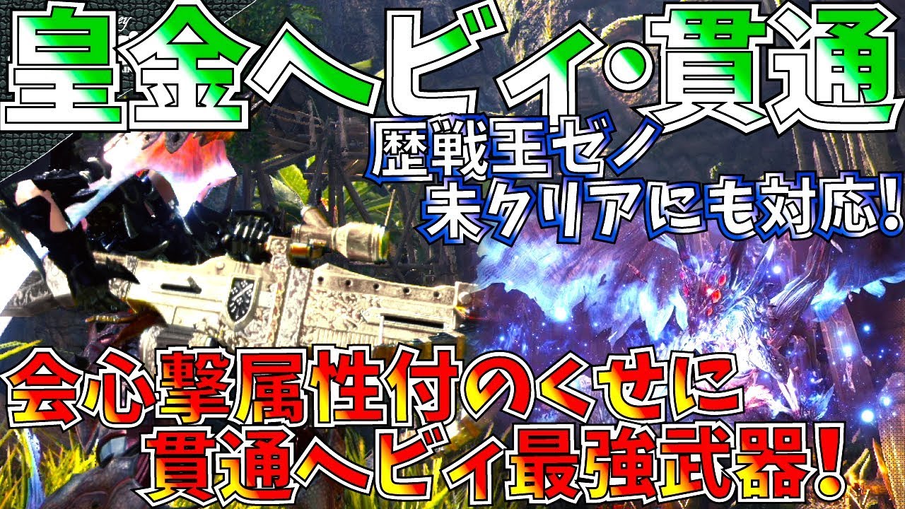 Mhw 弾丸節約型貫通ヘビィ遂に完成 他武器の追随を許さないヘビィの鬼火力 おすすめ貫通ヘビィ装備紹介 実践 モンハンワールド Youtube