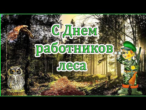 С днём работников леса!