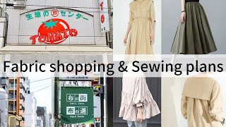 【Vlog】Fabric shopping & Sewing plans　生地購入品紹介とソーイングプラン