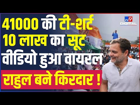 Rahul Gandhi के T-Shirt के जवाब में PM Modi का 10 लाख का Suit । Bharat Jodo Yatra । Congress #tv9d