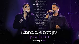 יונתן קלימי & אגם בוחבוט - חוזרת אליך (LIVE)