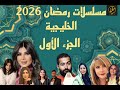 مسلسل رمضان 2026 خليجية الجزء الاول 