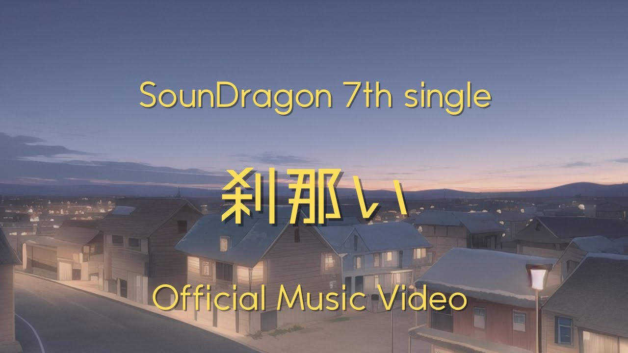 YouTubeでSounDragon - 刹那い Official Music Videoを視聴 YouTubeでSounDragon - 刹那い Official Music Videoを視聴
