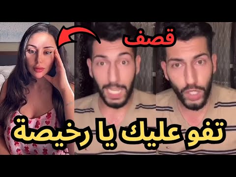 مراد الجزائري يقصف خلود اللبنانية ويرد عليها تفو عليك يا رخيصة مو نادم على الإنفصال