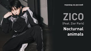 ZICO (Feat. Zior Park) – Nocturnal animals (перевод на русский/текст)