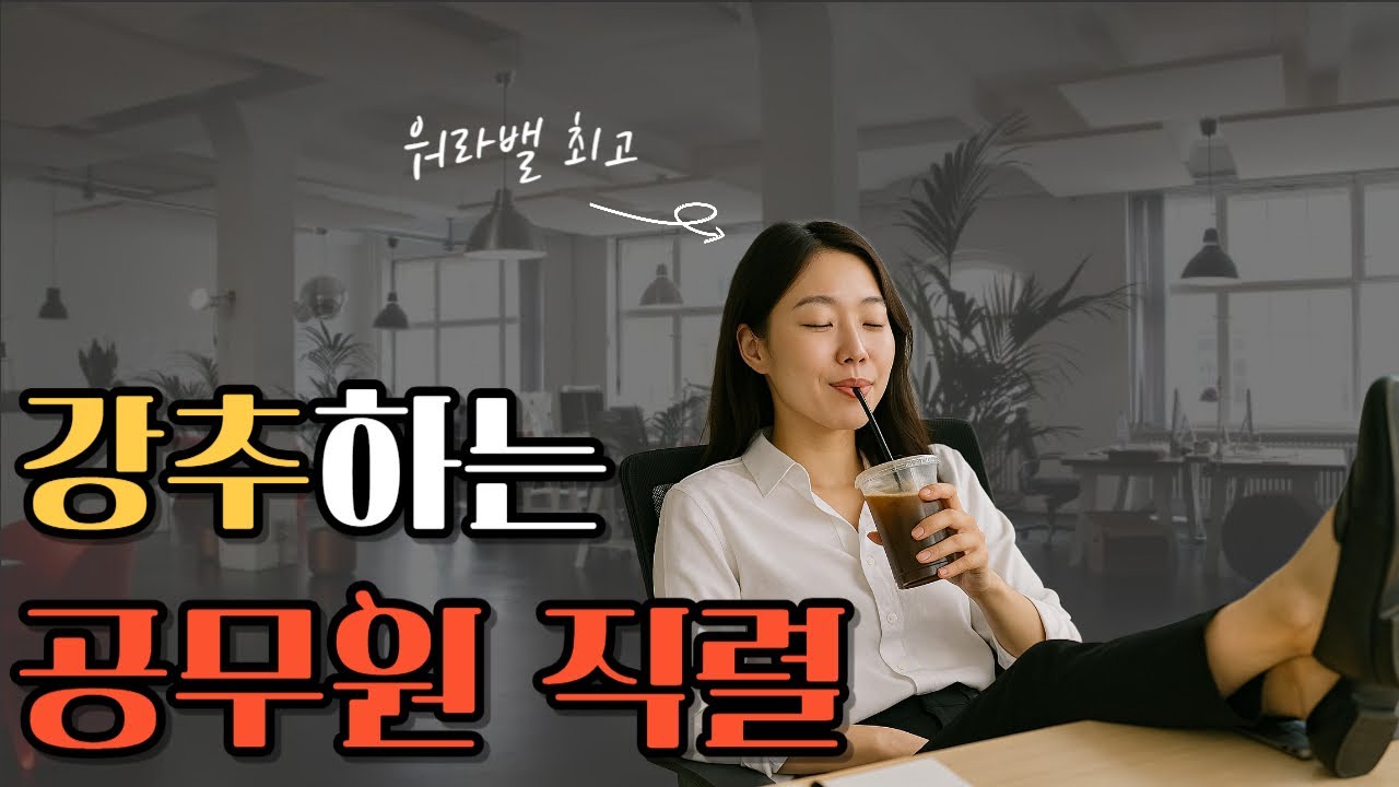 워라밸 좋은 공무원 직렬 (가족한테 추천 가능)