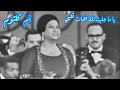 أم كلثوم في كوبليه السلطنة يا ما ح ليت لك آهات قلبي 