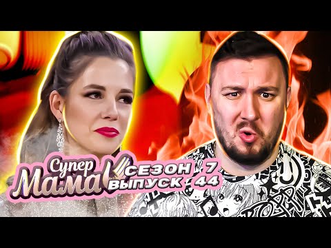 Супер Мама ► День сурка с двойняшками ► 44 выпуск / 7 сезон