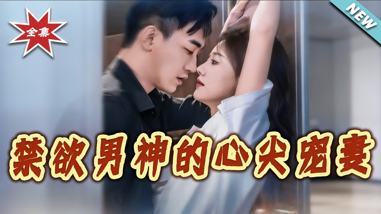 【大結局完整版】《禁欲男神的心尖寵妻》第1~67集#短剧#都市#情感#爱情#shortvideo#云阙短剧