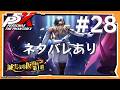 【P5X】ペルソナ５: The Phantom X #28【ネタバレ注意】