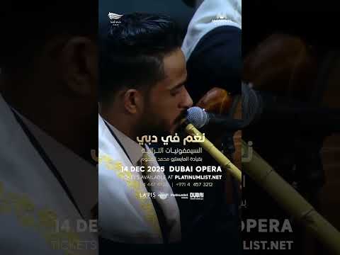 نغم في دبي: عرض استثنائي بقيادة المايسترو محمد القحوم في دبي أوبرا.