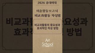 2026 홍대미대 미술활동보고서 비교과활동 작성법