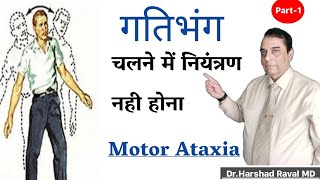 Motor Ataxia । गतिभंग । चलने में नियंत्रण नही होना । चलने में परेशानी । कारण,लक्षण ,और इलाज l Part 1