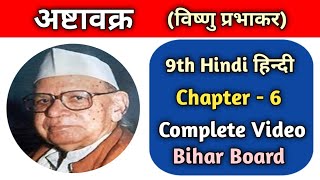 6. अष्टावक्र !! Ashatawakra !! Class 9th Hindi Bihar Board !! Bihar Board !!