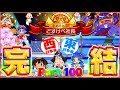【最終回】奇跡！合計200年の戦いに終止符！！キングボンビー大感謝祭だ！！！ [5年に一度CPUを変える新作桃太郎電鉄2-東・西日本編100年実況プレイ！ Part100]