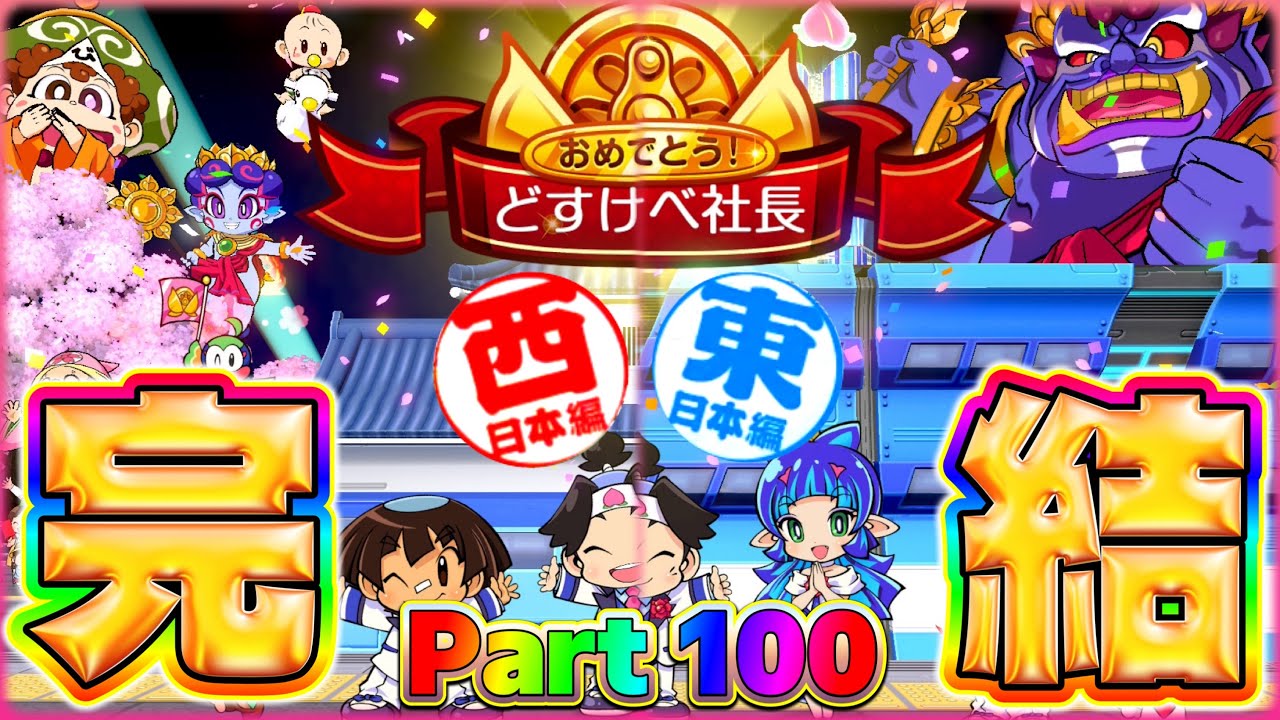 【最終回】奇跡！合計200年の戦いに終止符！！キングボンビー大感謝祭だ！！！ [5年に一度CPUを変える新作桃太郎電鉄2-東・西日本編100年実況プレイ！ Part100]