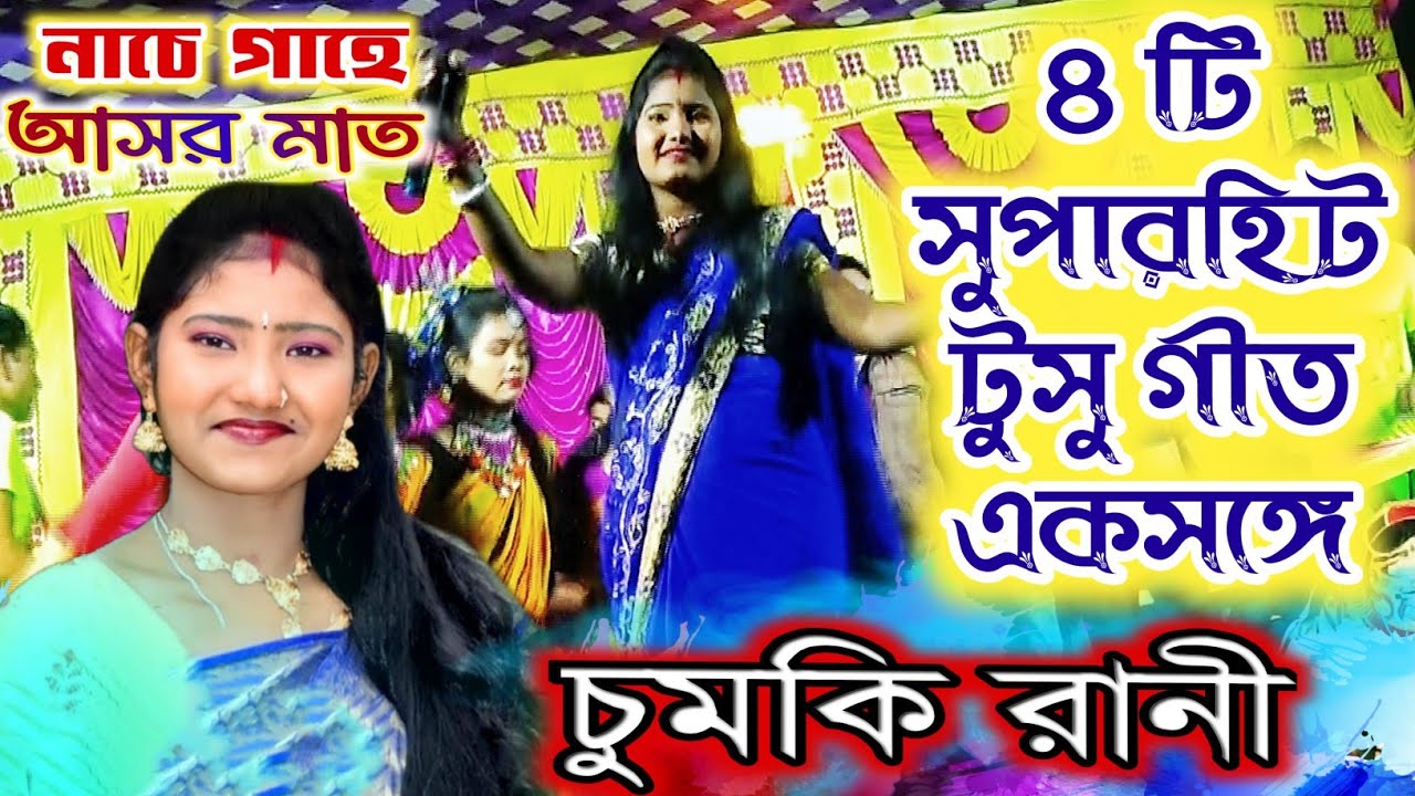 ৪ টি হিট টুসুগানে আসর মাতালো চুমকি রানী || Chumki Rani New tusu song ...