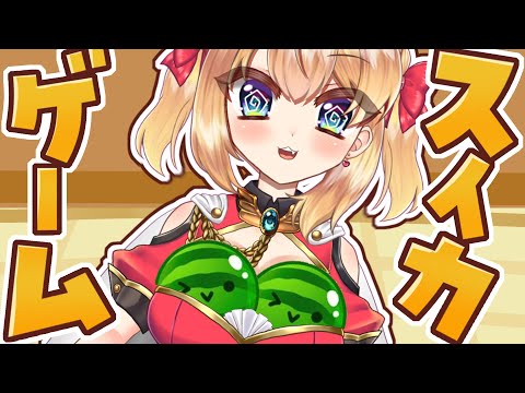 【 #スイカゲーム 】ボインボインスイカゲーム【vtuber/フルール・フルシャンテ】