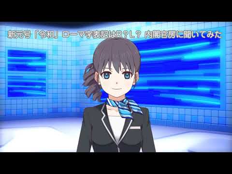 新元号「令和」ローマ字表記はR？L？ 内閣官房に聞いてみた
