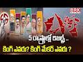 🔴LIVE 5 రాష్ట్రాల జడ్జిమెంట్.. గెలిచేదెవరు ? నిలిచేదెవరు ?Five States Assembly Results ⁨