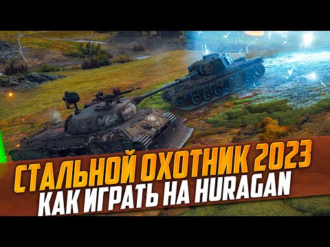КАК ИГРАТЬ НА ЛУЧШЕМ ТАНКЕ Huragan В Стальном охотнике 2023