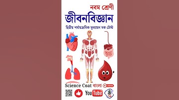 Class 9 Life Science 2nd Unit test Question Paper 2025 | নবম শ্রেণী জীবনবিজ্ঞান দ্বিতীয় পর্যায় ২০২৫