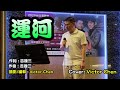 運河 (吉幾三) Victor カバー 維特の演歌世界