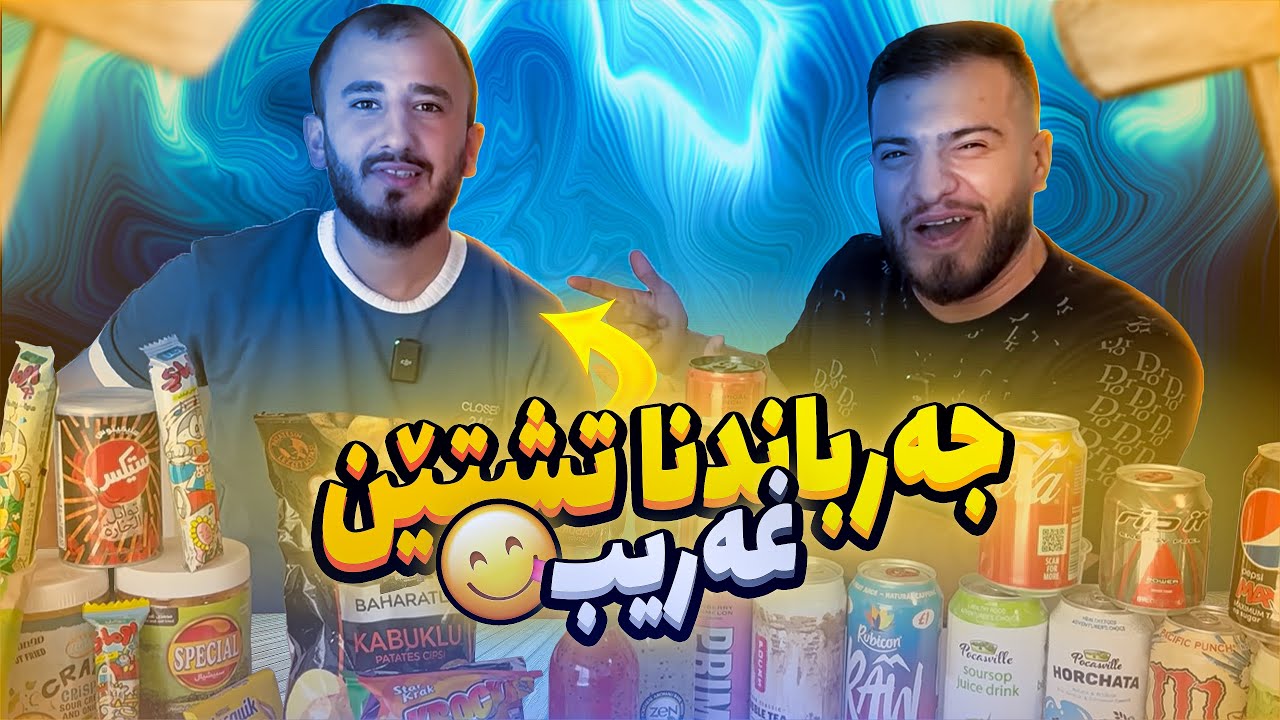 جەرباندنا تشتێن غەریب دگەل کەبیر المهاری🔥😉