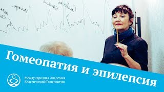 Эпилепсия – попытка самоисцеления? Обучение гомеопатии в Академии Витулкаса Эпилепсия – попытка самоисцеления? Обучение гомеопатии в Академии Витулкаса