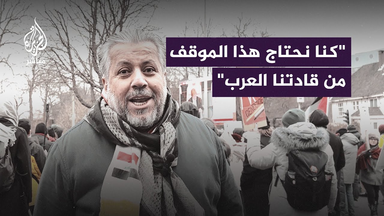 عرب يتظاهرون أمام محكمة العدل الدولية في لاهاي دعما لفلسطين وجنوب إفريقيا