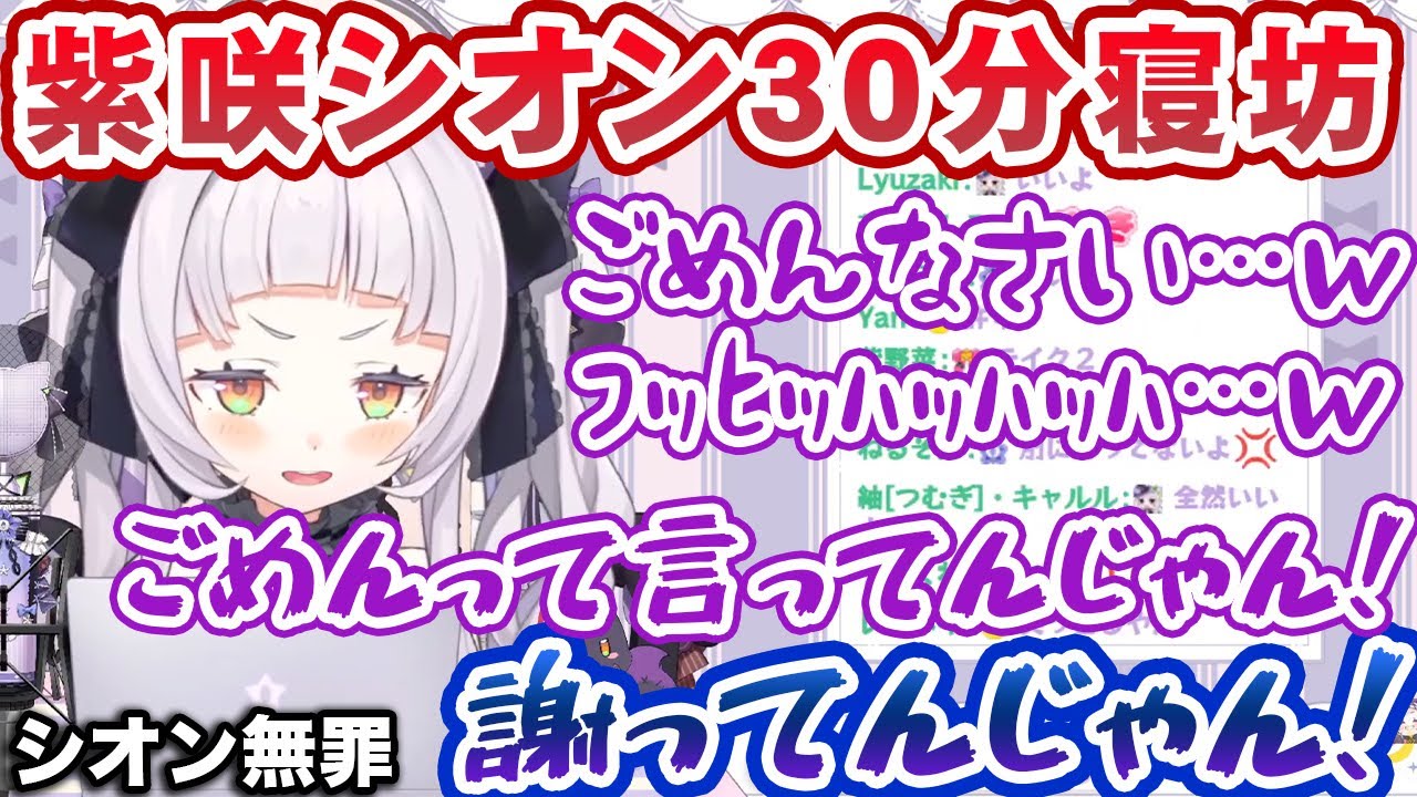 寝坊で30分遅刻して半笑いで謝罪した後逆ギレをかまして責任逃れをし泣き落としにかかる紫咲シオン【ホロライブ切り抜き】