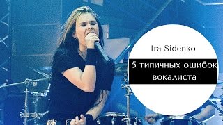 #Pre-session. 5 типичных ошибок Вокалиста! Экстрим вокал (Growling, Screaming, Guttural, Harsh)