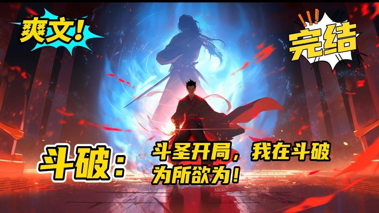 完结《斗破：斗圣开局，我在斗破世界为所欲为！》斗破苍穹+爽文+无敌。