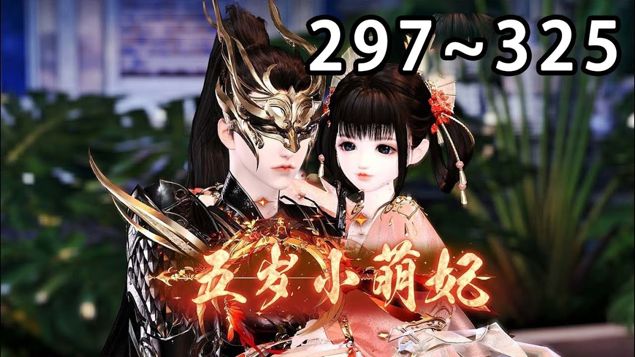 【最新合集】《团宠萌妃五岁半》第297~325集 萧桀初见白三三的时候，嗯，短手短脚，走路都能晃倒，还会拽他衣袖要抱抱。于是，一向生人勿近的战王殿下，竟然主动抱了白家的傻小姐#逆水寒 #小宅动画