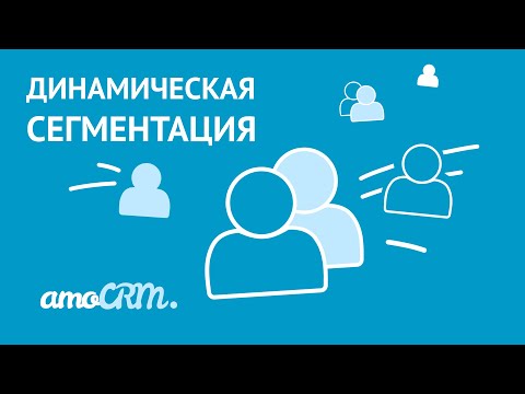 Динамическая сегментация  | Инструкция по работе
