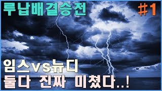 [파오캐]생방송4천명이 열광했던 그날..루납배 결승전!!